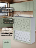 Прованс — Прованс_ШГ-800_Н9_глух+стек_Альберо Эвкалипт_1.jpg