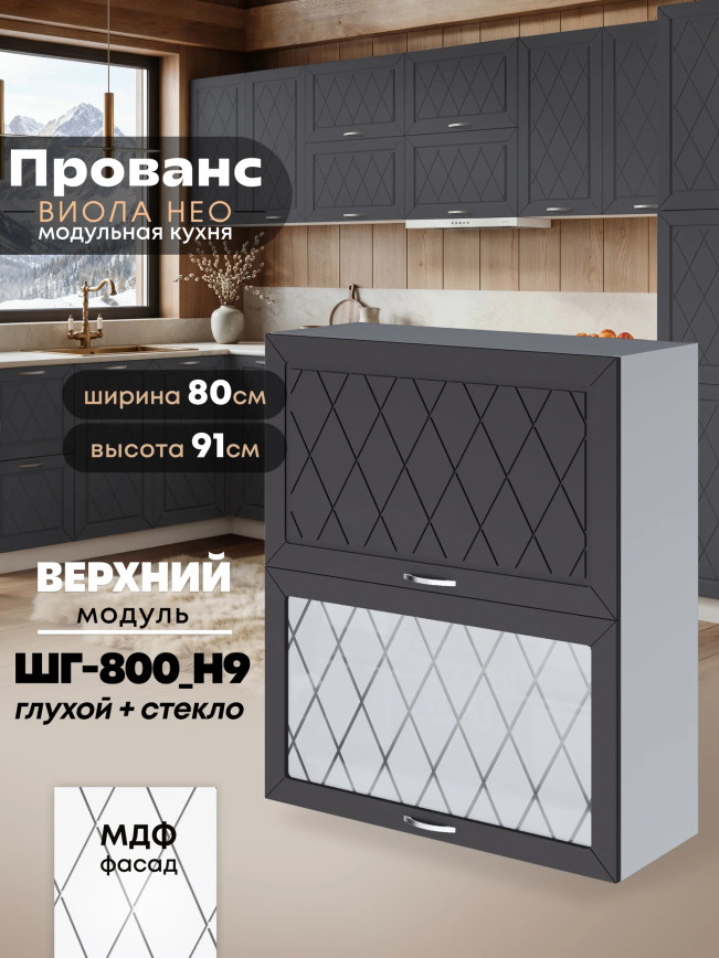 Прованс — Прованс_ШГ-800_Н9_глух+стек_Графит нубук_1.jpg