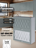 Прованс — Прованс_ШГ-800_Н9_глух+стек_Грин грей софт_1.jpg