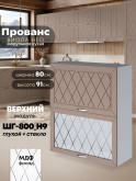 Прованс — Прованс_ШГ-800_Н9_глух+стек_Латте софт_1.jpg