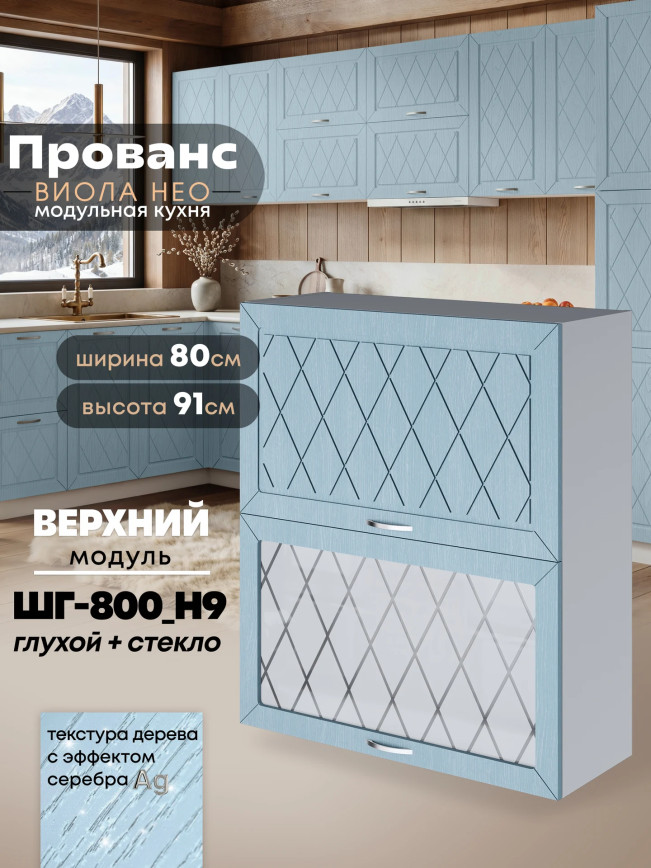 Прованс — Прованс_ШГ-800_Н9_глух+стек_Реалвуд скай_1.jpg