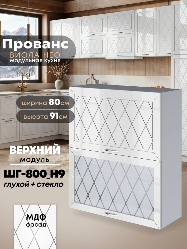 Прованс — Прованс_ШГ-800_Н9_глух+стек_Белый глянец_1.jpg
