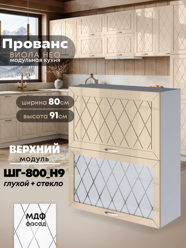 Прованс — Прованс_ШГ-800_Н9_глух+стек_Ваниль глянец_1.jpg