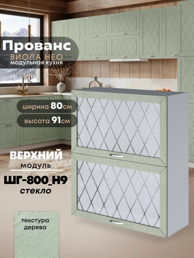 Прованс — Прованс_ШГ-800_Н9_стекло_Альберо Эвкалипт_1.jpg