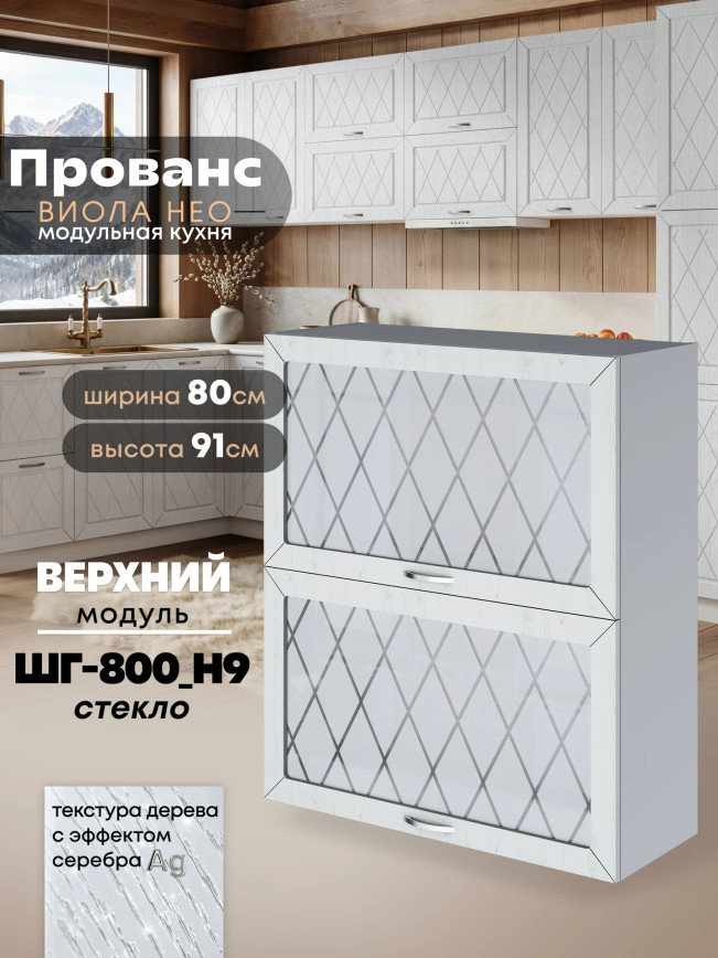 Прованс — Прованс_ШГ-800_Н9_стекло_Альберо браш серебро_1.jpg
