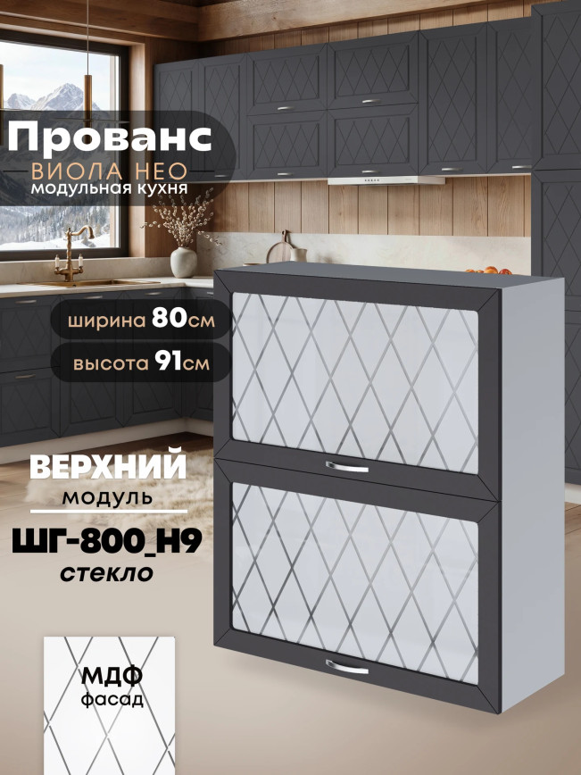 Прованс — Прованс_ШГ-800_Н9_стекло_Графит нубук_1.jpg