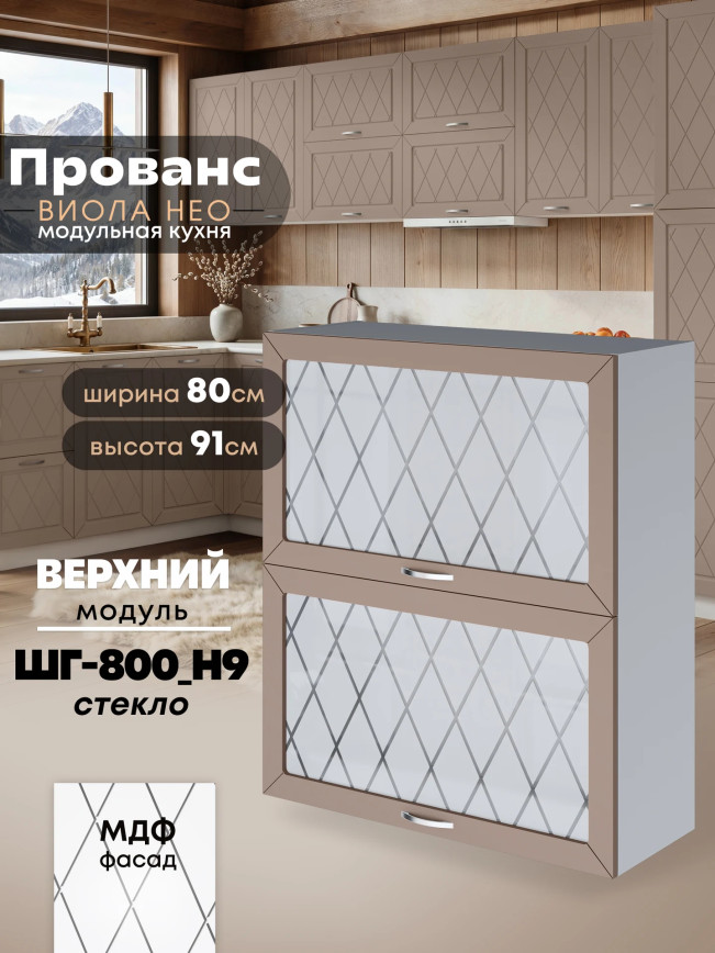 Прованс — Прованс_ШГ-800_Н9_стекло_Латте софт_1.jpg