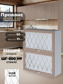 Прованс — Прованс_ШГ-800_Н9_стекло_Латте софт_1.jpg
