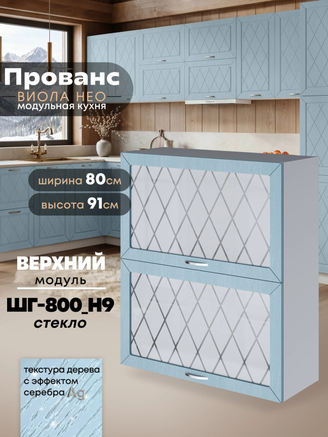 Прованс — Прованс_ШГ-800_Н9_стекло_Реалвуд скай_1.jpg