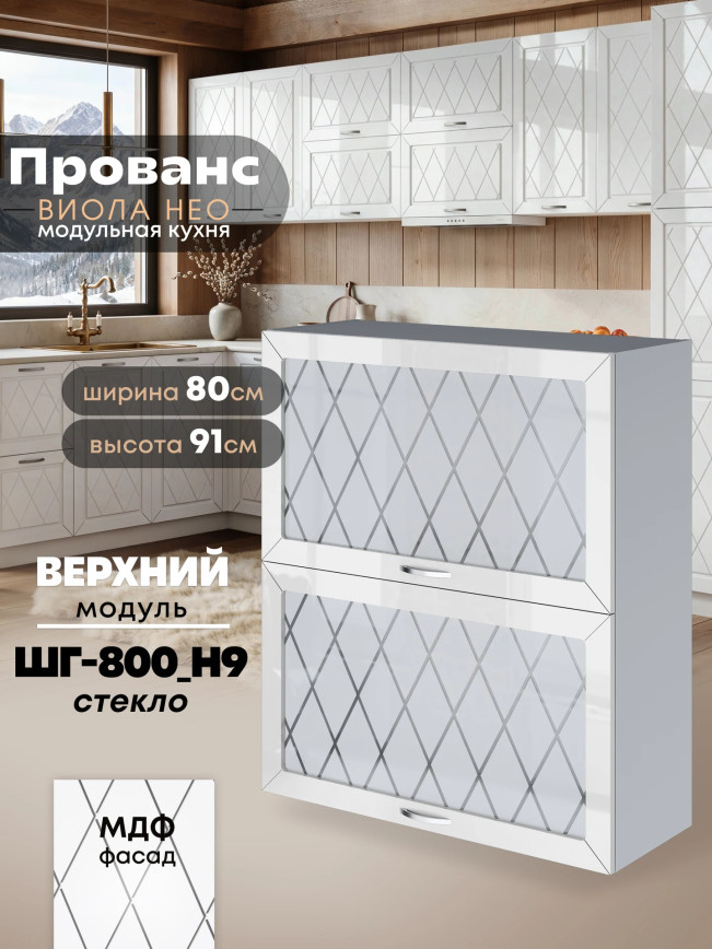Прованс — Прованс_ШГ-800_Н9_стекло_Белый глянец_1.jpg
