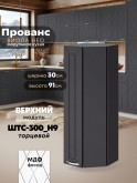 Прованс — Прованс_ШТС-300_H9_Графит нубук_1.jpg