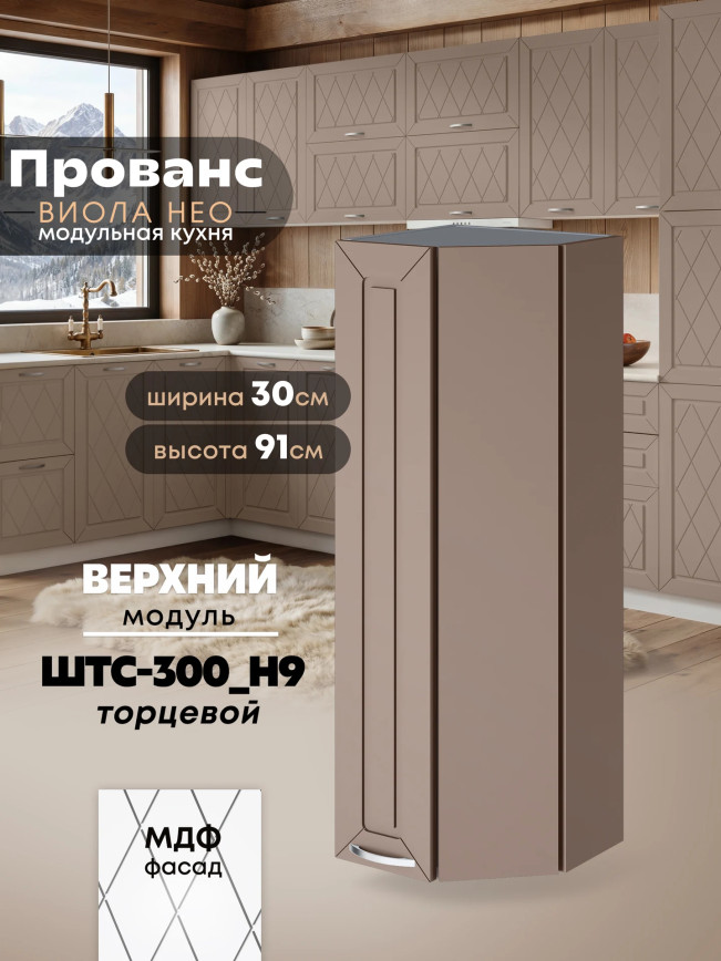 Прованс — Прованс_ШТС-300_H9_Латте софт_1.jpg