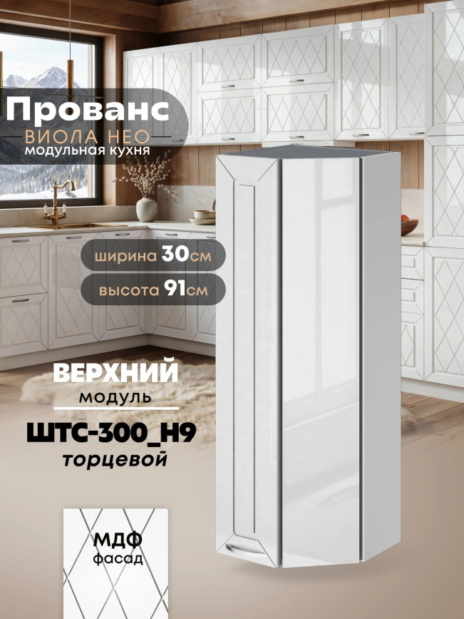 Прованс — Прованс_ШТС-300_H9_Белый глянец_1.jpg