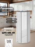 Прованс — Прованс_ШТС-300_H9_Белый глянец_1.jpg