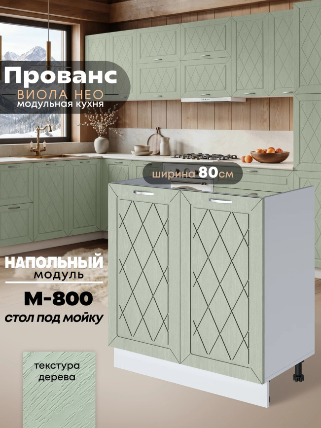 Прованс — Прованс_М800_Альберо Эвкалипт_1.jpg