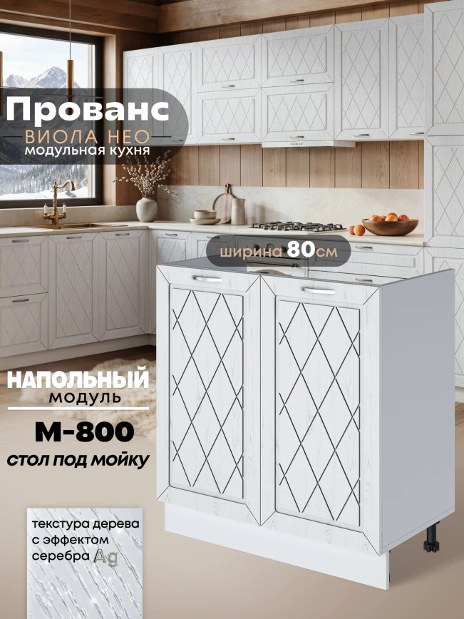 Прованс — Прованс_М800_Альберо браш серебро_1.jpg
