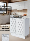 Прованс — Прованс_М800_Альберо браш серебро_1.jpg