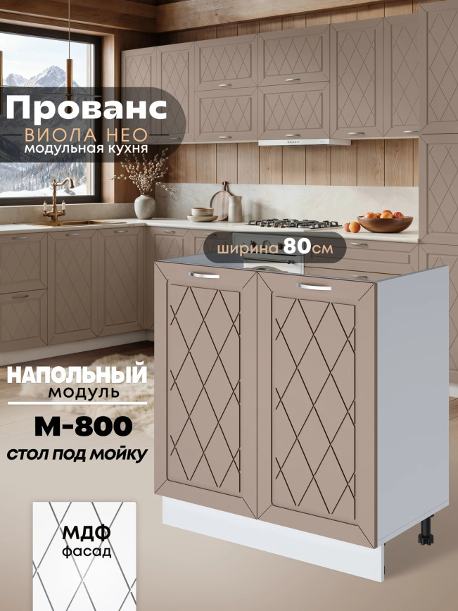 Прованс — Прованс_М800_Латте софт_1.jpg