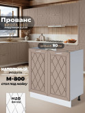 Прованс — Прованс_М800_Латте софт_1.jpg