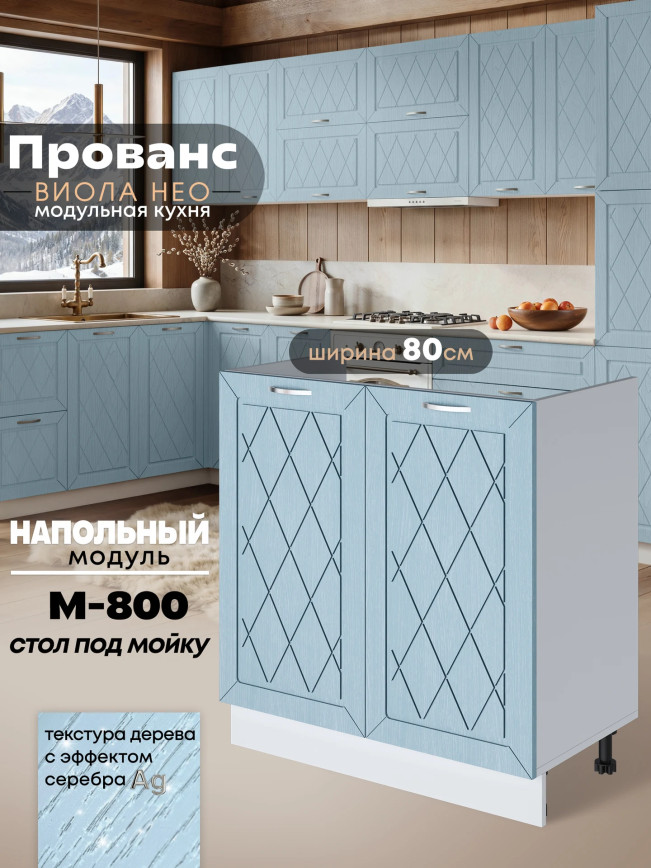 Прованс — Прованс_М800_Реалвуд скай_1.jpg