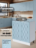Прованс — Прованс_М800_Реалвуд скай_1.jpg