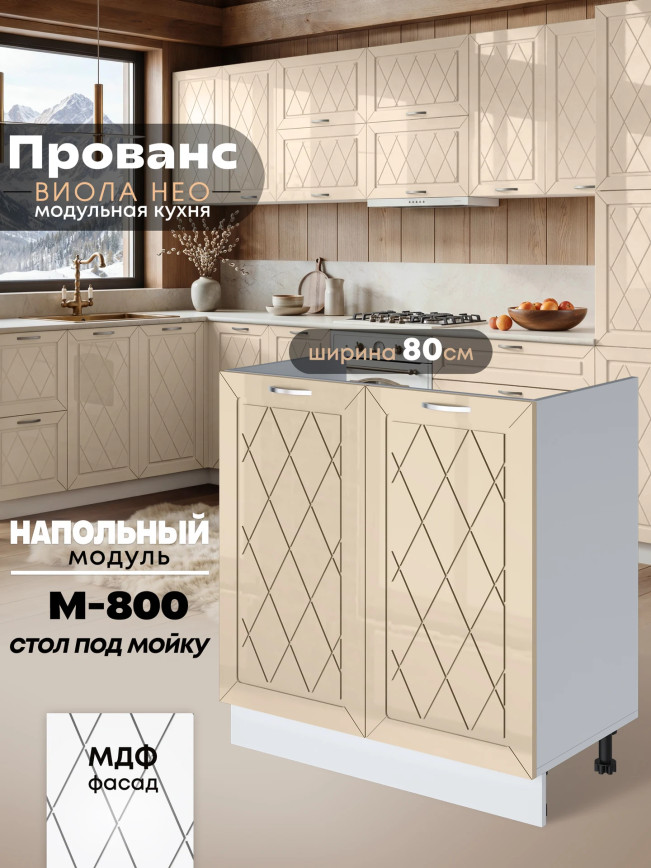 Прованс — Прованс_М800_Ваниль глянец_1.jpg