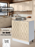 Прованс — Прованс_М800_Ваниль глянец_1.jpg