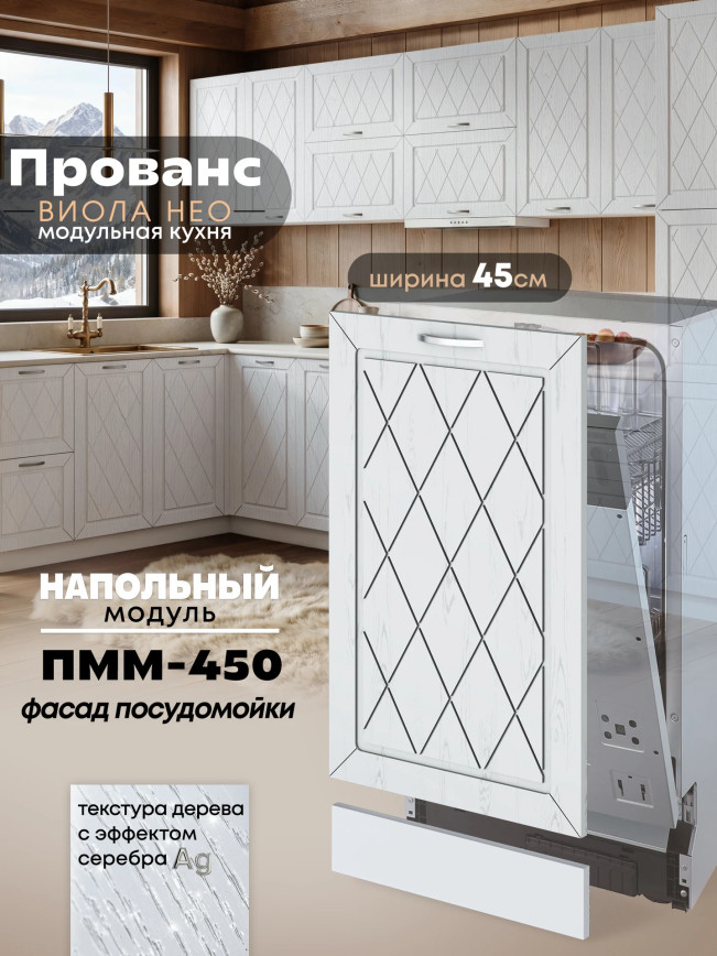 Прованс — Прованс_ПММ-450_Альберо браш серебро_1.jpg