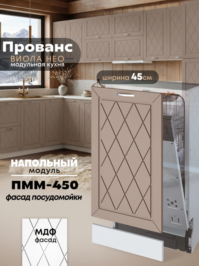 Прованс — Прованс_ПММ-450_Латте софт_1.jpg