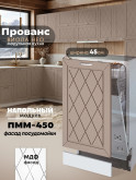 Прованс — Прованс_ПММ-450_Латте софт_1.jpg