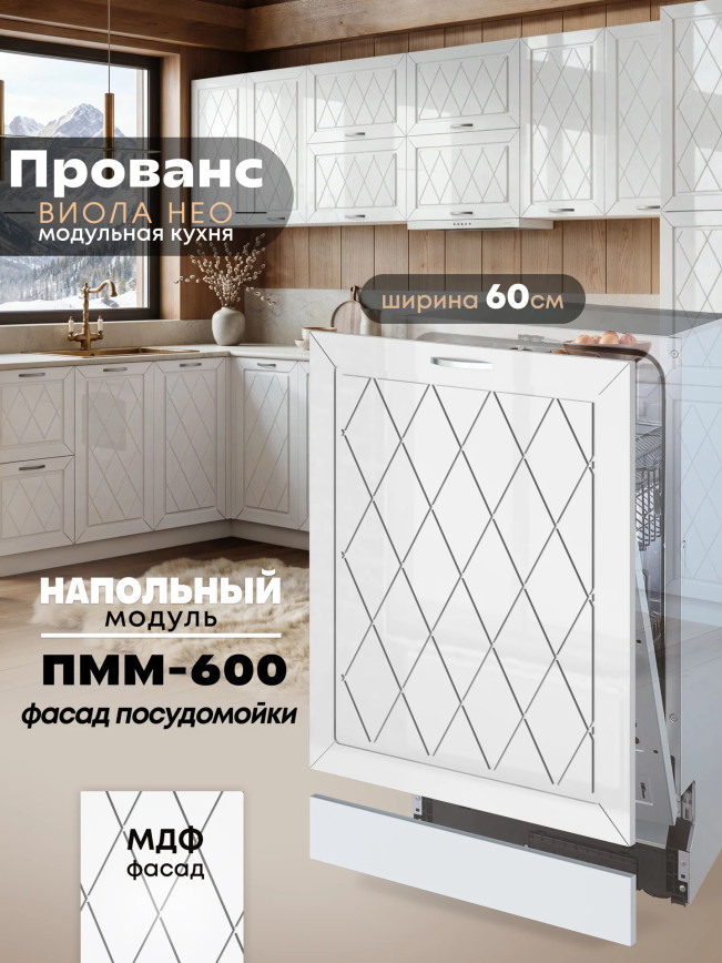 Прованс — Прованс_ПММ-600_Белый глянец_1.jpg