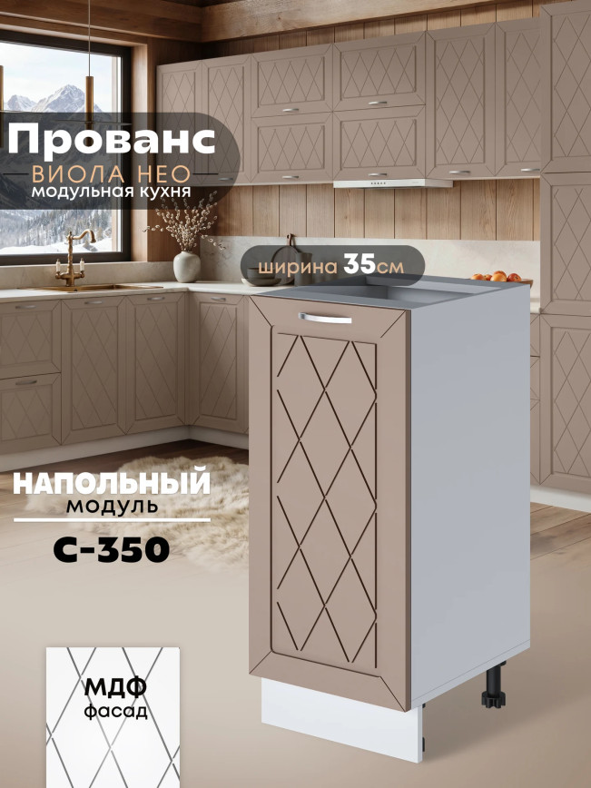 Прованс — Прованс_C350_Латте софт_1.jpg