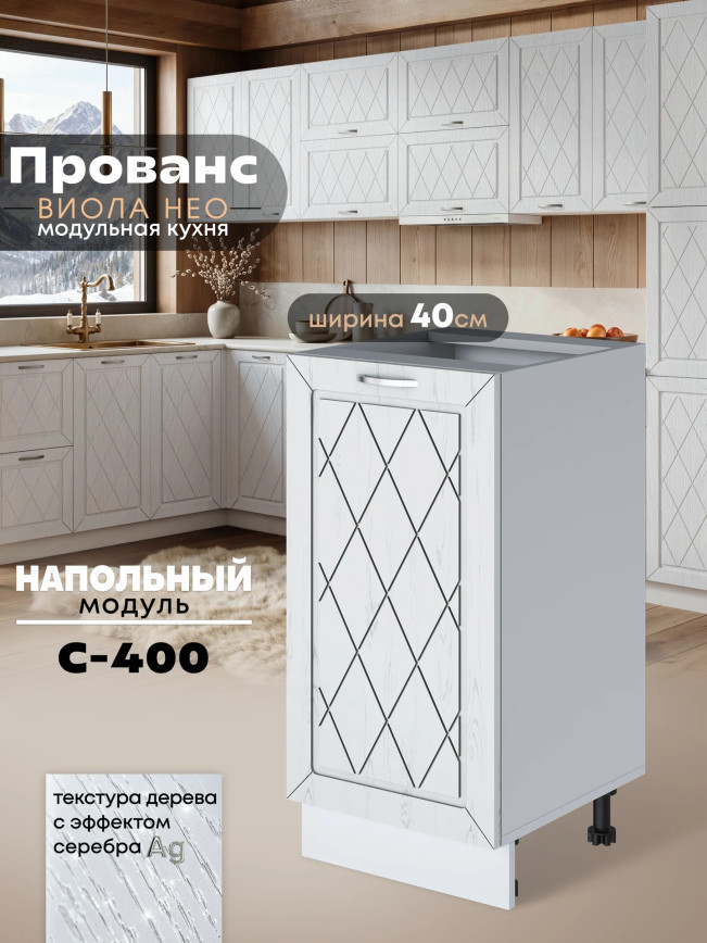 Прованс — Прованс_C400_Альберо браш серебро_1.jpg