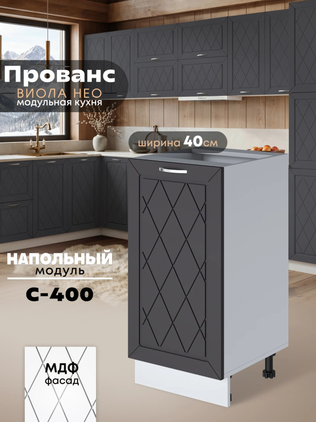 Прованс — Прованс_C400_Графит нубук_1.jpg