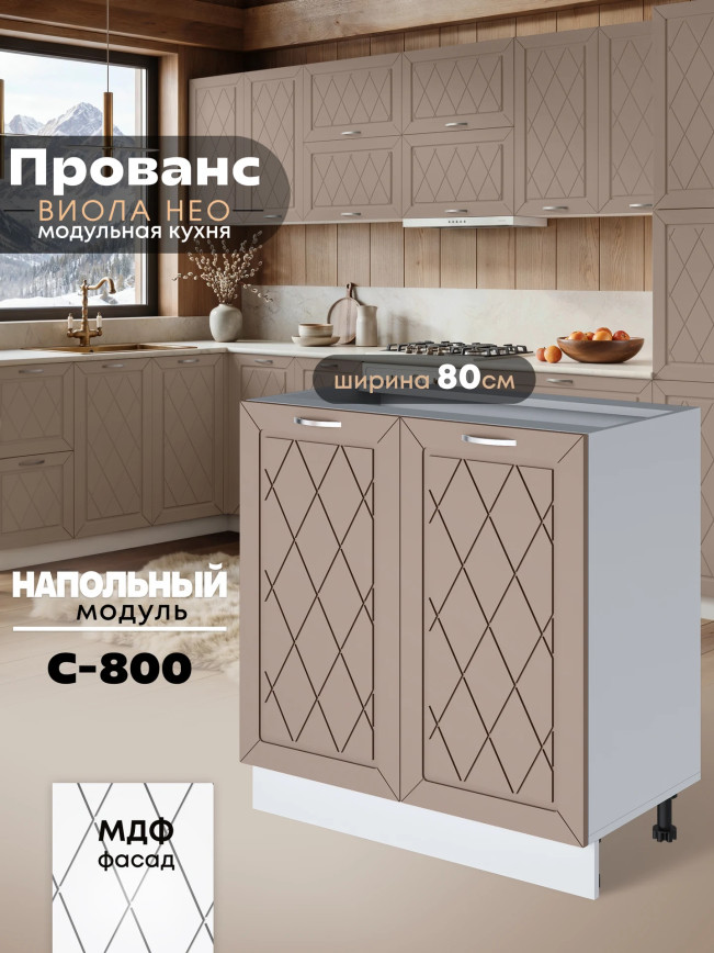 Прованс — Прованс_C800_Латте софт_1.jpg