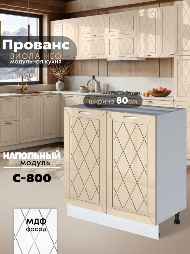 Прованс — Прованс_C800_Ваниль глянец_1.jpg