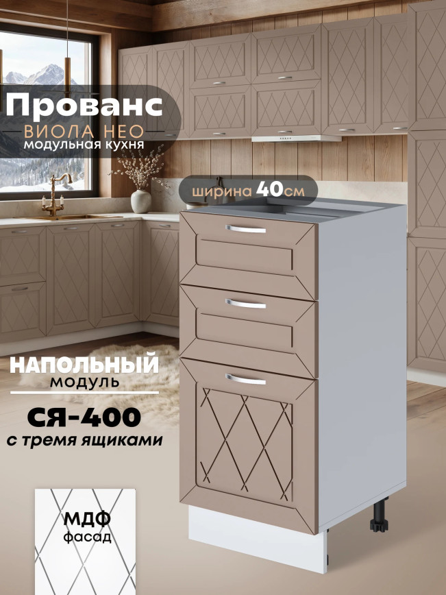 Прованс — Прованс_СЯ-400_Латте софт_1.jpg