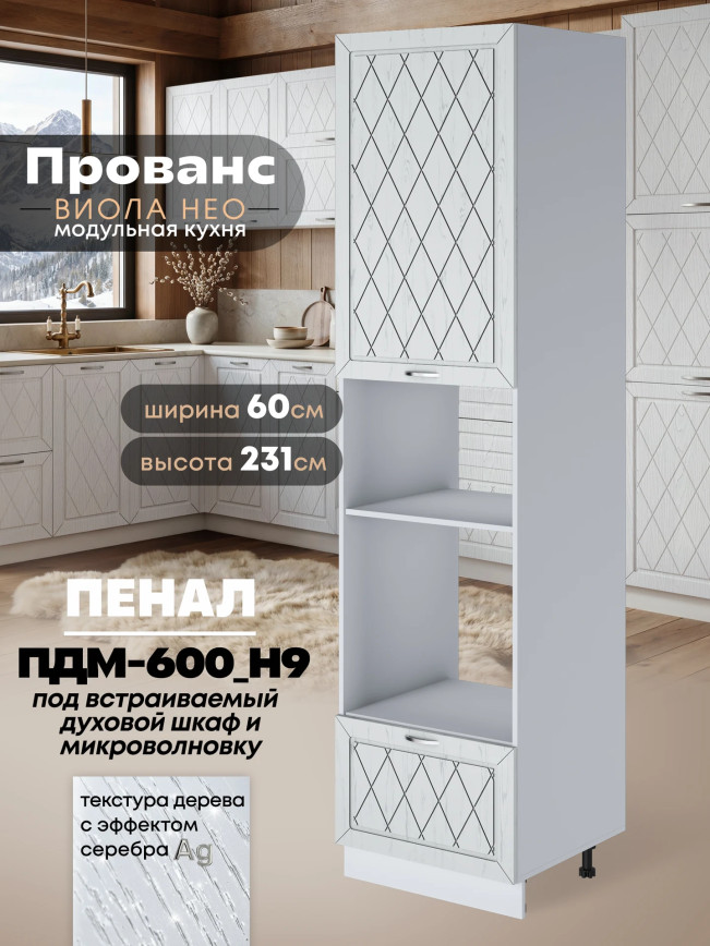 Прованс — Прованс_ПДМ-600_Н9_Альберо браш серебро_1.jpg