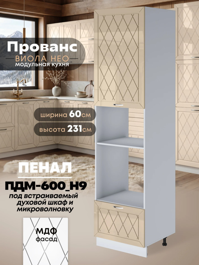 Прованс — Прованс_ПДМ-600_Н9_Ваниль глянец_1.jpg