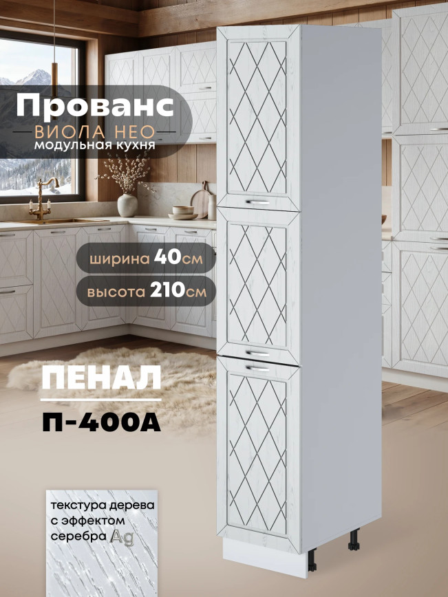 Прованс — Прованс_П-400А_Альберо браш серебро_1.jpg
