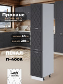 Прованс — Прованс_П-400А_Графит нубук_1.jpg