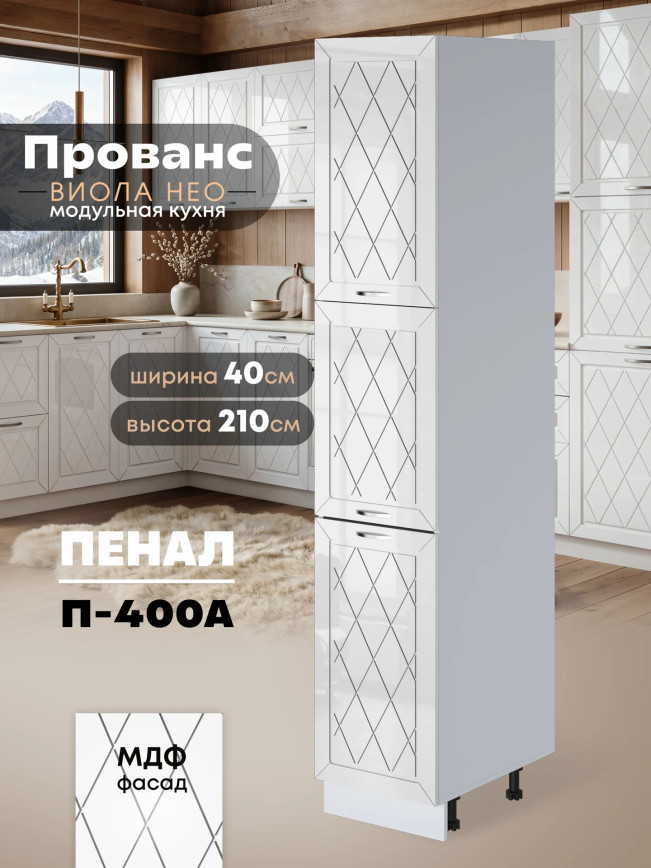 Прованс — Прованс_П-400А_Белый глянец_1.jpg