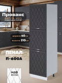 Прованс — Прованс_П-600А_Графит нубук_1.jpg