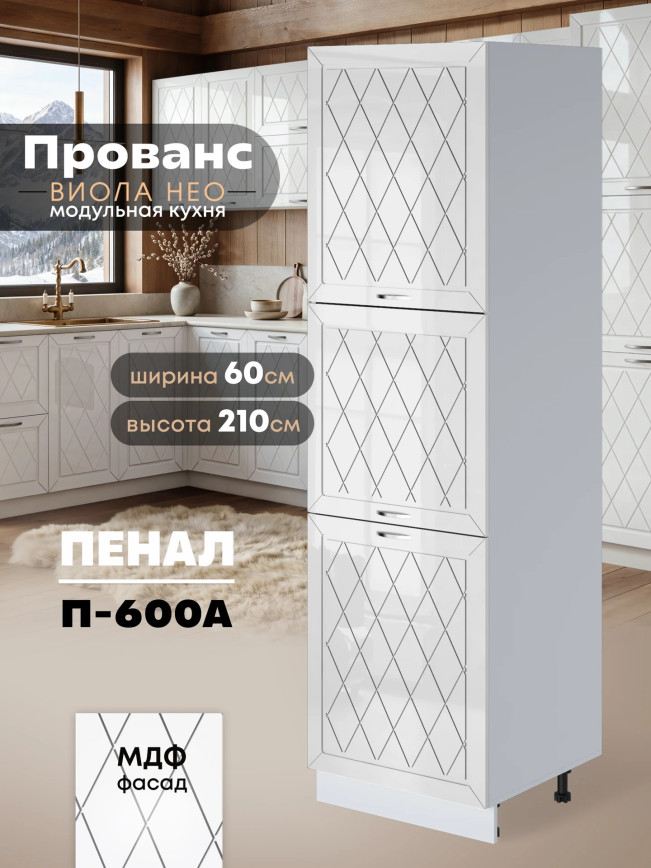 Прованс — Прованс_П-600А_Белый глянец_1.jpg