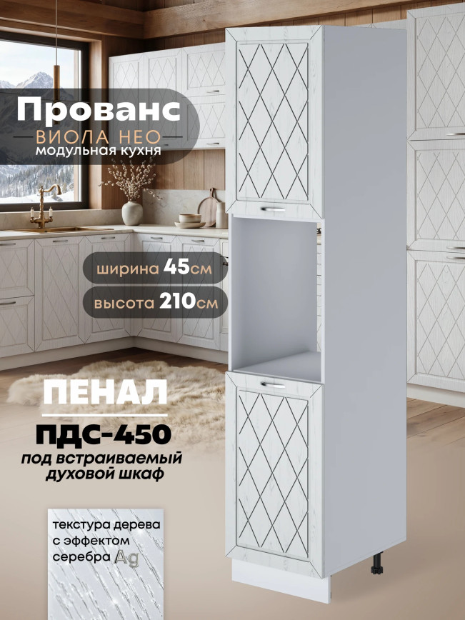 Прованс — Прованс_ПДС-450_Альберо браш серебро_1.jpg