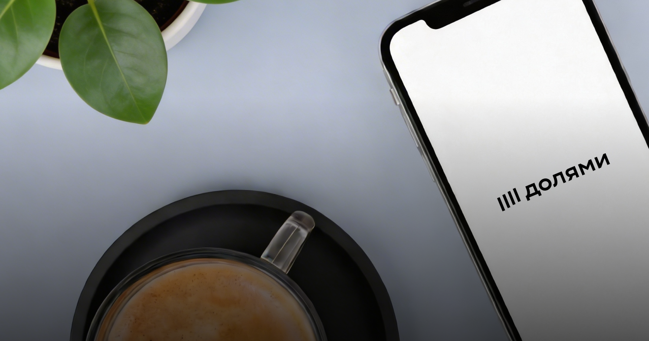 Оплата Долями и Долями Плюс